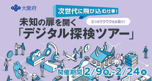 次世代に飛び込む仕事!未知の扉を開く『デジタル探検ツアー』 次世代に飛び込む仕事!未知の扉を開く『デジタル探検ツアー』