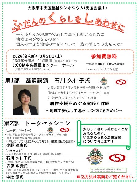 大阪市中央区福祉シンポジウム「ふだんの　くらしを　しあわせに」