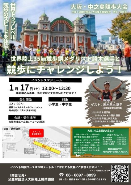 世界陸上35Km競歩銅メダリスト勝木選手と競歩にチャレンジしよう！