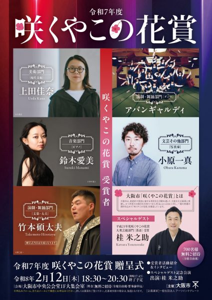 令和7年度「咲くやこの花賞」贈呈式