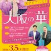 咲くやこの花賞受賞記念スペシャルライブ「天才ピアニスト　大阪の華～咲くやこの花賞受賞コンビが贈る、笑いの饗宴～」