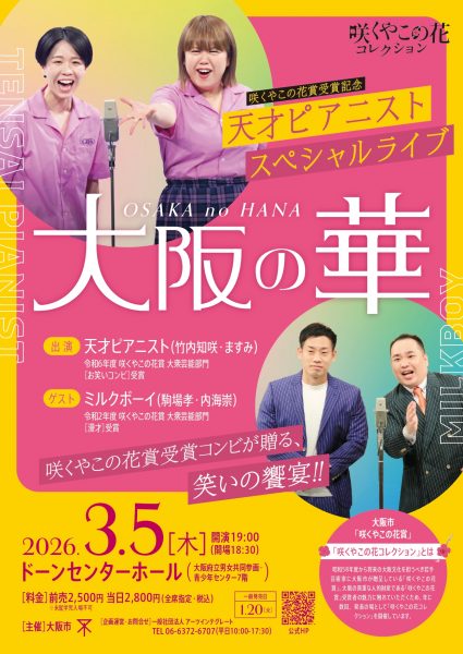 咲くやこの花賞受賞記念スペシャルライブ「天才ピアニスト 大阪の華~咲くやこの花賞受賞コンビが贈る、笑いの饗宴~」 咲くやこの花賞受賞記念スペシャルライブ「天才ピアニスト 大阪の華~咲くやこの花賞受賞コンビが贈る、笑いの饗宴~」