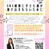 教育講演会「SNS被害に子ども達が巻き込まれないために～ウチの子に限って…～」