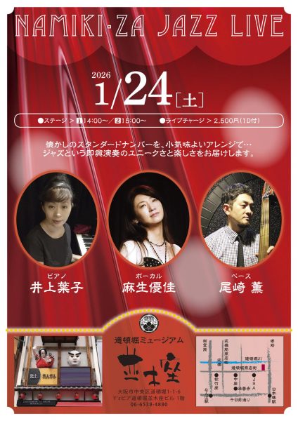 Namiki-za JAZZLIVE(1/24) Namiki-za JAZZLIVE(1/24)
