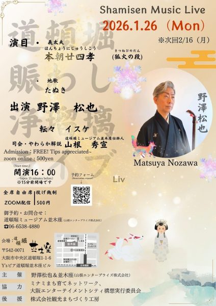 道頓堀賑わし浄瑠璃ライブ（1/26）