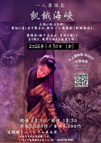 飯干未奈一人舞踊劇【飢餓海峡】(1/30) 飯干未奈一人舞踊劇【飢餓海峡】(1/30)