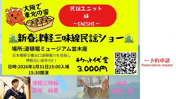夏坂 絲蒼 と佐藤 誠 の新春 津軽三味線 民謡ショー（1/31）