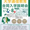 大学通信教育合同入学説明会 大阪会場 大学通信教育合同入学説明会 大阪会場