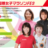 大阪国際女子マラソンFES 大阪国際女子マラソンFES
