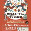 大阪ユニークもん博覧会2026 ~大阪のええもん!うまいもん!大集合フェスタ~ 大阪ユニークもん博覧会2026 ~大阪のええもん!うまいもん!大集合フェスタ~