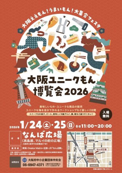 大阪ユニークもん博覧会2026 ~大阪のええもん!うまいもん!大集合フェスタ~ 大阪ユニークもん博覧会2026 ~大阪のええもん!うまいもん!大集合フェスタ~