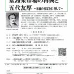 五代友厚生誕190年記念講演会「堂島米市場の再興と五代友厚～米価の安定を目指して～」