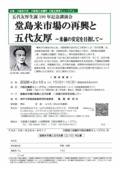 五代友厚生誕190年記念講演会「堂島米市場の再興と五代友厚～米価の安定を目指して～」