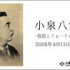 特別展「小泉八雲―怪談とフォークロリストのまなざし―」