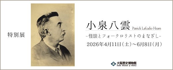 特別展「小泉八雲―怪談とフォークロリストのまなざし―」