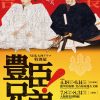 NHK大河ドラマ特別展「豊臣兄弟！」大阪展