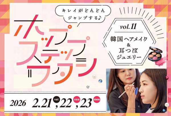ホップ・ステップ・ワタシ vol.11「韓国ヘアメイク&耳つぼジュエリー」