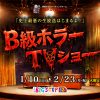 大阪心斎橋お化け屋敷『B級ホラーTVショー~史上最悪の生放送~』 大阪心斎橋お化け屋敷『B級ホラーTVショー~史上最悪の生放送~』