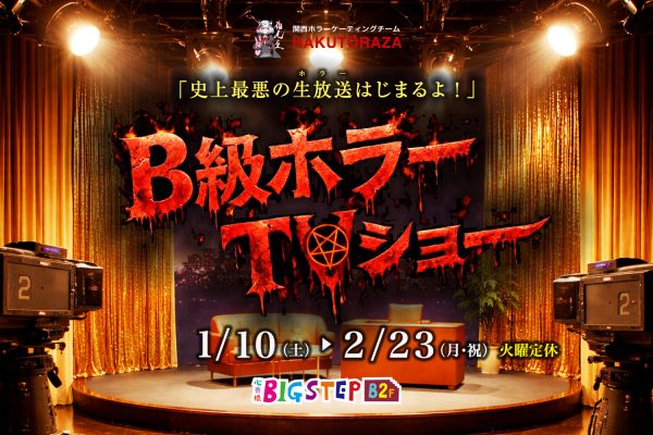 大阪心斎橋お化け屋敷『B級ホラーTVショー~史上最悪の生放送~』 大阪心斎橋お化け屋敷『B級ホラーTVショー~史上最悪の生放送~』