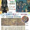 企画展示「戦いと平和の大阪城史」 企画展示「戦いと平和の大阪城史」