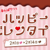 なんばワンとハッピーバレンタイン