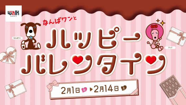 なんばワンとハッピーバレンタイン