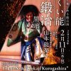 初心者も楽しめる能公演　とくい能「小鍛冶黒頭」