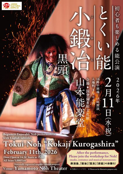 初心者も楽しめる能公演　とくい能「小鍛冶黒頭」