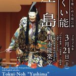 初心者も楽しめる能公演　とくい能「屋島」