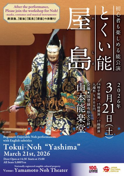 初心者も楽しめる能公演 とくい能「屋島」 初心者も楽しめる能公演 とくい能「屋島」