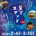 星空スタンド2026 星空スタンド2026
