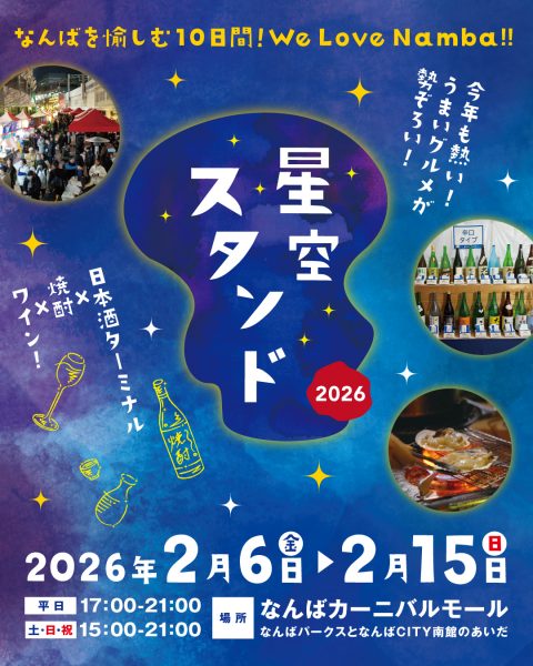 星空スタンド2026