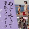 めぐみちゃんと家族のメッセージ　横田 滋 写真展 ～めぐみさん 家族と過ごした13年
