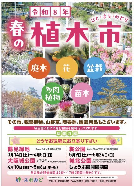 令和8年「春の植木市」（大阪城公園）