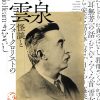 特別展「小泉八雲―怪談とフォークロリストのまなざし―」