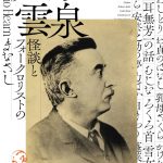 特別展「小泉八雲―怪談とフォークロリストのまなざし―」
