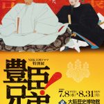 NHK大河ドラマ特別展「豊臣兄弟！」大阪展