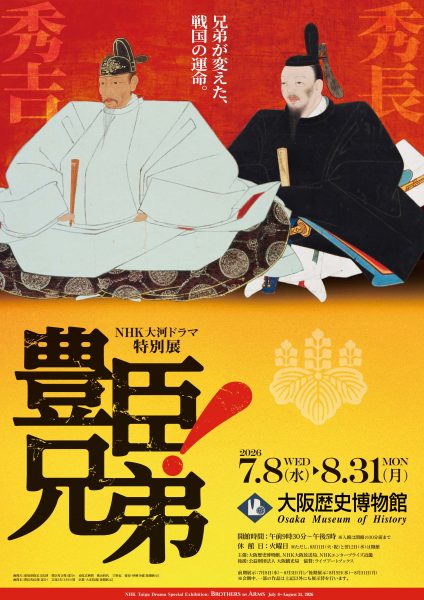 NHK大河ドラマ特別展「豊臣兄弟!」大阪展 NHK大河ドラマ特別展「豊臣兄弟!」大阪展