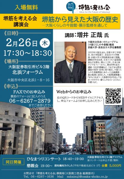 堺筋を考える会講演会「堺筋から見えた大阪の歴史-大阪くらしの今昔館・展示監修を通して-」