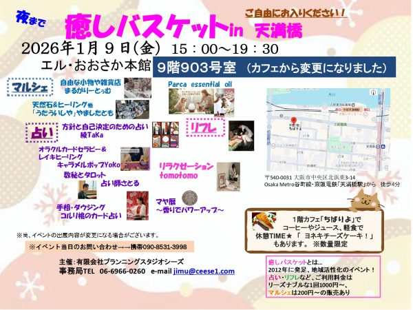 癒しバスケット in 天満橋 癒しバスケット in 天満橋