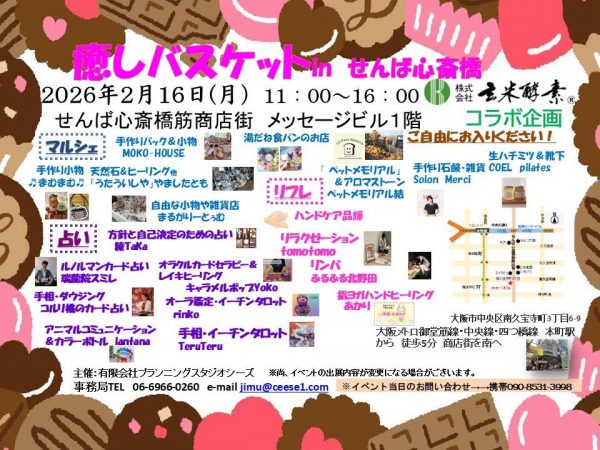 癒しバスケットinせんば心斎橋