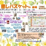 癒しバスケットin船場 癒しバスケットin船場