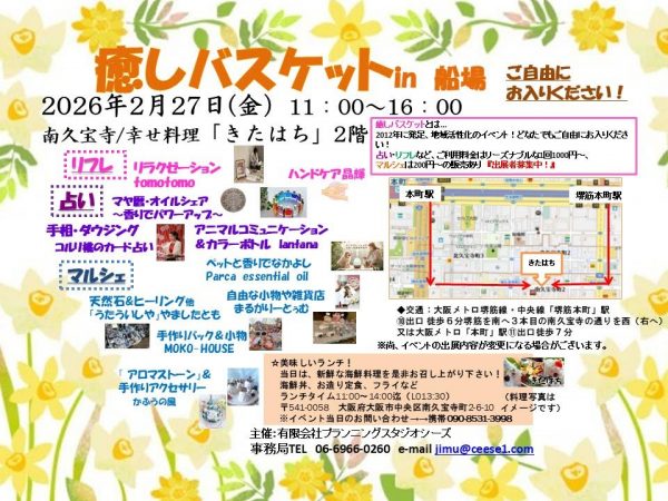 癒しバスケットin船場