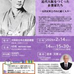 激動の明治:近代大阪をつくった企業家たち -五代友厚とそれに続く人々- 激動の明治:近代大阪をつくった企業家たち -五代友厚とそれに続く人々-