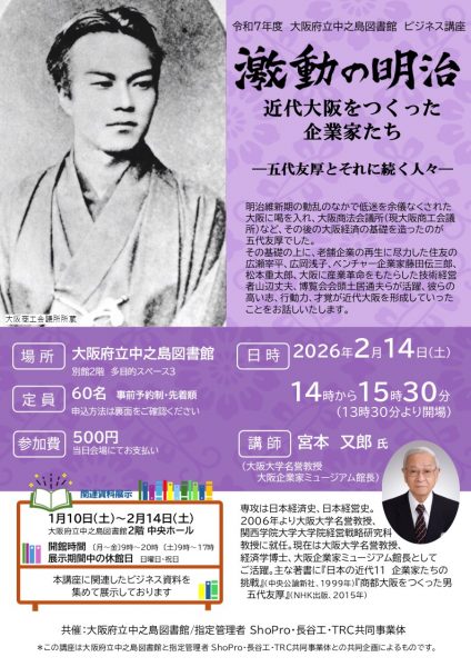 激動の明治:近代大阪をつくった企業家たち -五代友厚とそれに続く人々- 激動の明治:近代大阪をつくった企業家たち -五代友厚とそれに続く人々-