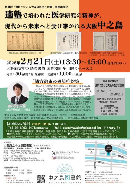 特別展「資料でたどる大阪の医学と医療」 関連講演会『適塾で培われた医学研究の精神が、現代から未来へと受け継がれる大阪中之島』 特別展「資料でたどる大阪の医学と医療」 関連講演会『適塾で培われた医学研究の精神が、現代から未来へと受け継がれる大阪中之島』