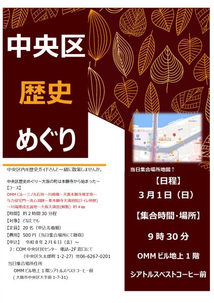 中央区歴史めぐり「大坂の町は本願寺から始まった」