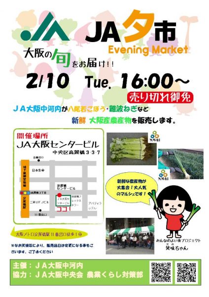 JA大阪中河内 夕市