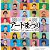 若手芸人アートまつり