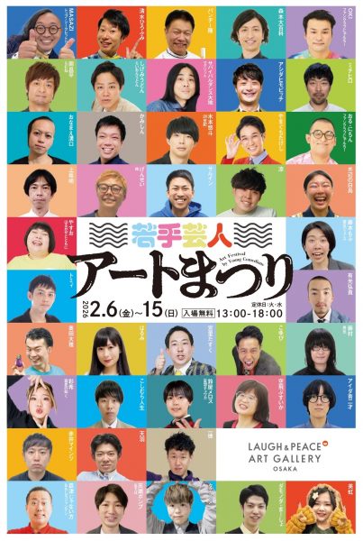 若手芸人アートまつり